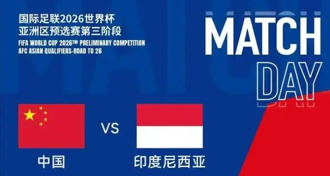 世预赛国足客场迎战印尼队：国足唯有取胜一条路！王钰栋首发出战