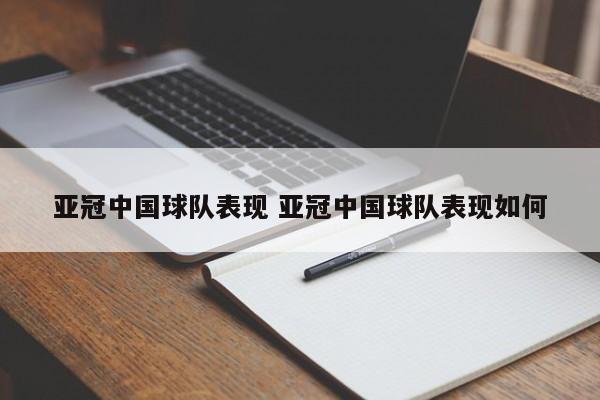 亚冠中国球队表现 亚冠中国球队表现如何